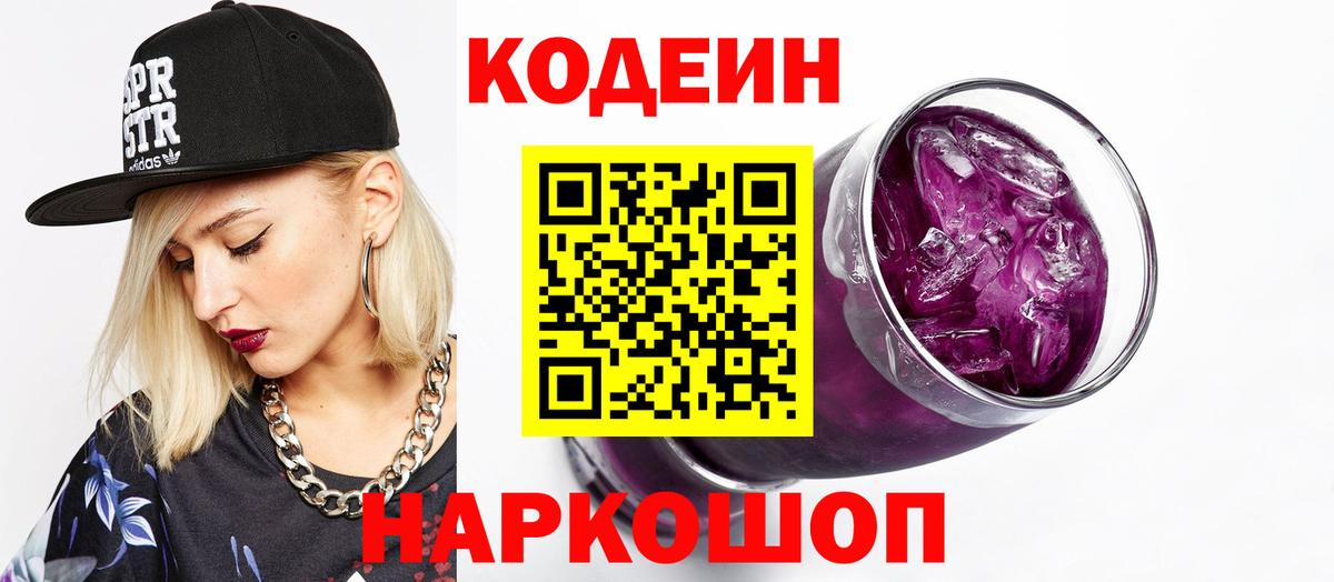 Codein Purple Drank Кропоткин