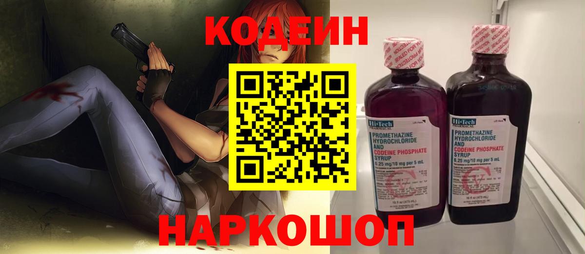 Кропоткин  Кодеиновый сироп Lean Purple Drank  Вход с VPN  Кодеин напиток Lean (лин) 